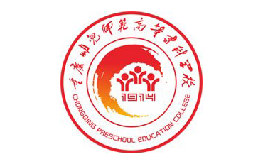重慶幼兒師范高等?？茖W校自考