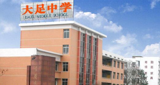 重慶市大足中學