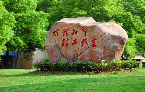 湖南理工職業(yè)技術學院繼續(xù)教育學院