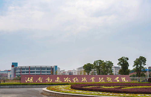 湖南高速鐵路職業(yè)技術學院成人教育部