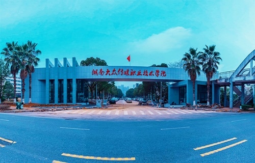 湖南大眾傳媒職業(yè)技術(shù)學院繼續(xù)教育中心