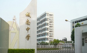 潮州市湘橋區(qū)城南中學