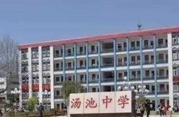 湯池中學