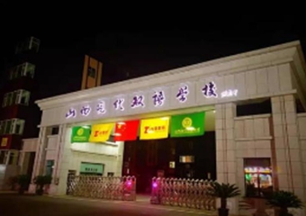 山西現代雙語學校