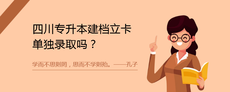 四川專(zhuān)升本建檔立卡單獨(dú)錄取嗎