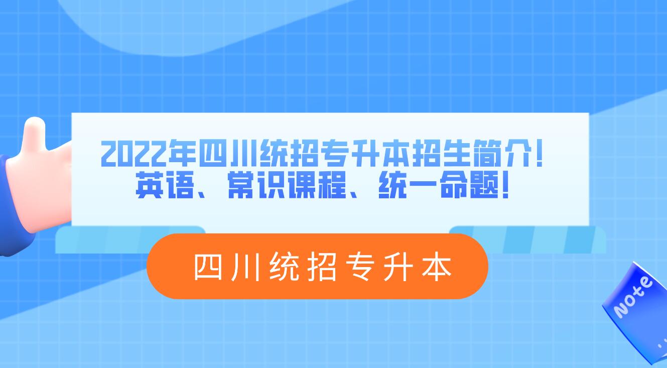 2023年四川統(tǒng)招專(zhuān)升本招生簡(jiǎn)介！英語(yǔ)、常識(shí)課程、統(tǒng)一命題！