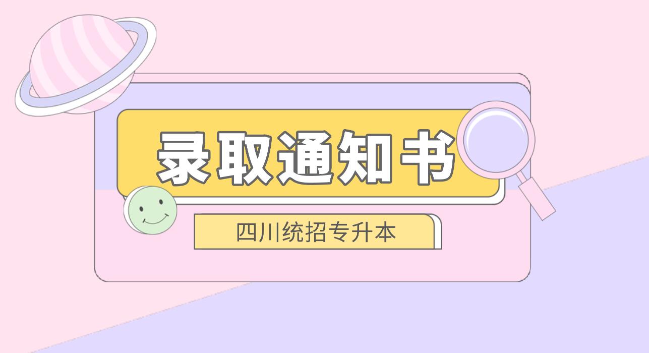 四川統(tǒng)招專升本何時發(fā)放錄取通知書？