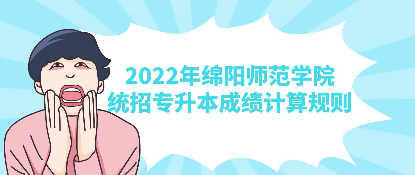 2023年綿陽師范學(xué)院統(tǒng)招專升本成績計算規(guī)則