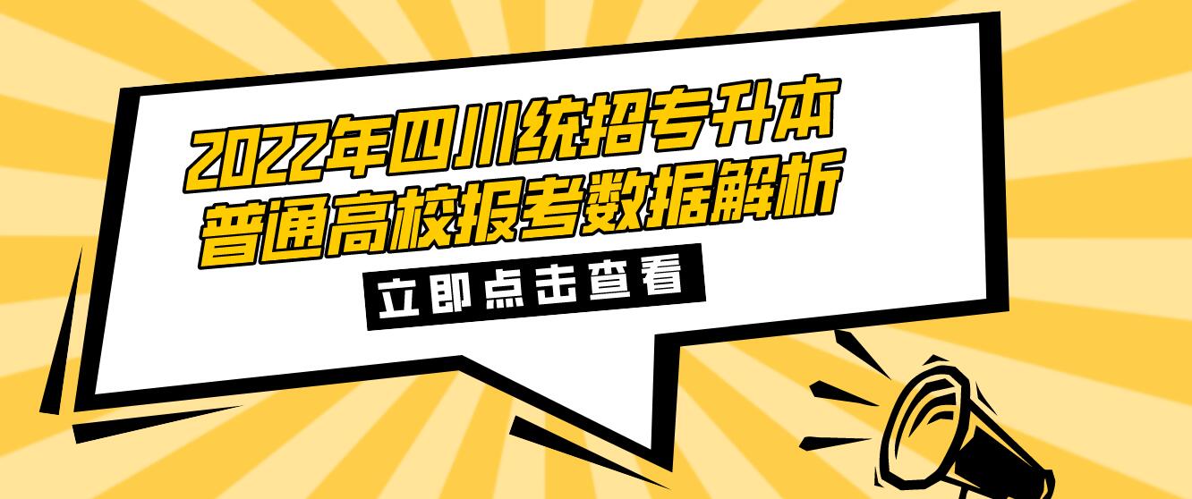 2023年四川統(tǒng)招專(zhuān)升本普通高校報(bào)考數(shù)據(jù)解析