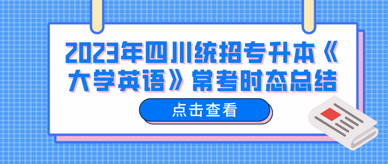 2023年四川統(tǒng)招專升本《大學(xué)英語》?？紩r(shí)態(tài)總結(jié)