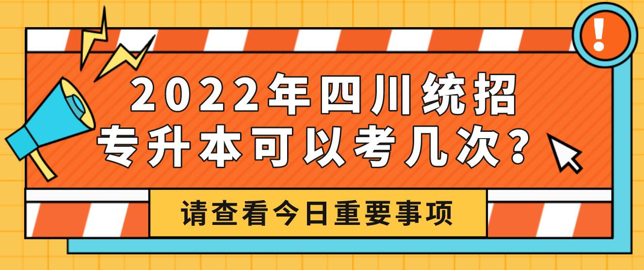 2023年四川統(tǒng)招專升本可以考幾次？