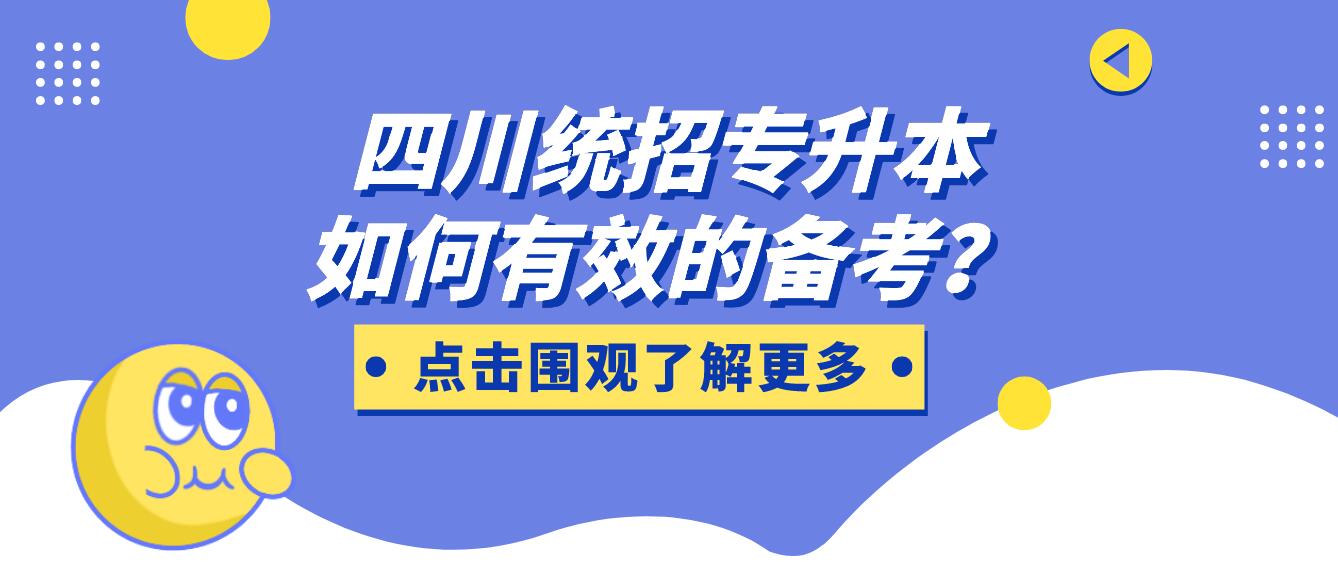 四川統(tǒng)招專升本如何有效的備考？