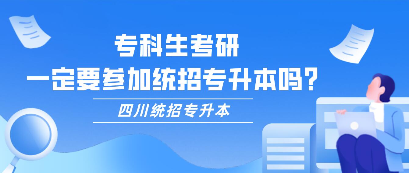 ?？粕佳?，一定要參加統(tǒng)招專升本嗎？