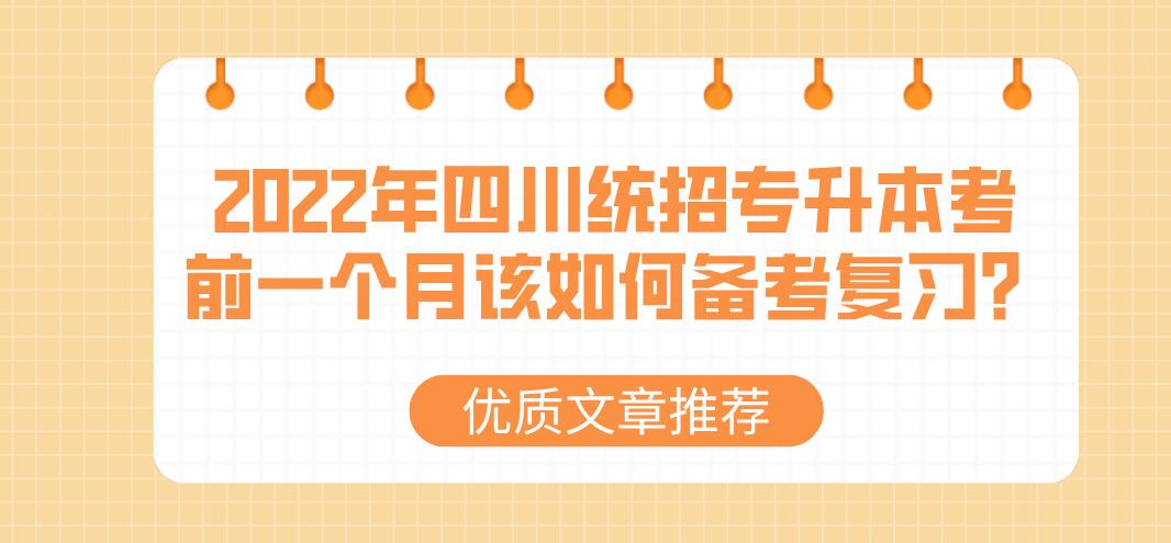 2023年四川統(tǒng)招專升本考前一個月該如何備考復習？