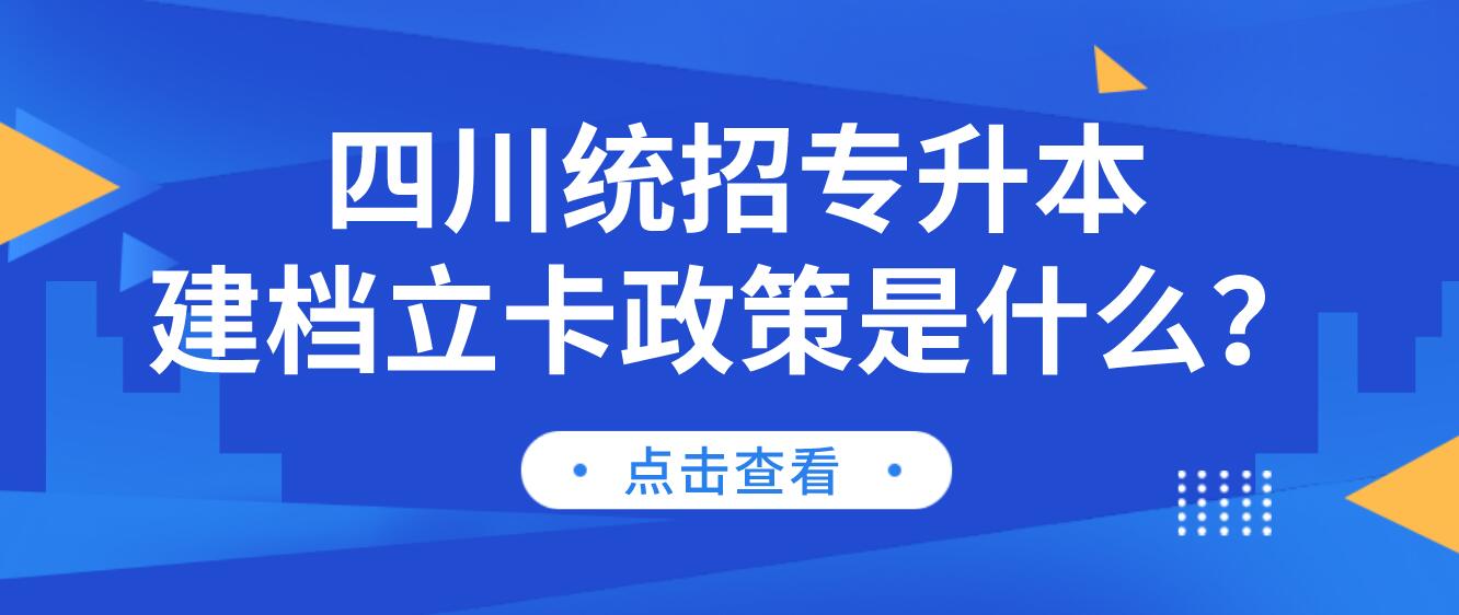 四川統(tǒng)招專升本建檔立卡政策是什么？