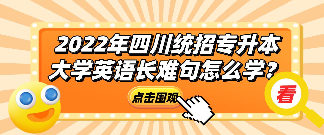 2023年四川統(tǒng)招專升本大學(xué)英語長難句怎么學(xué)？