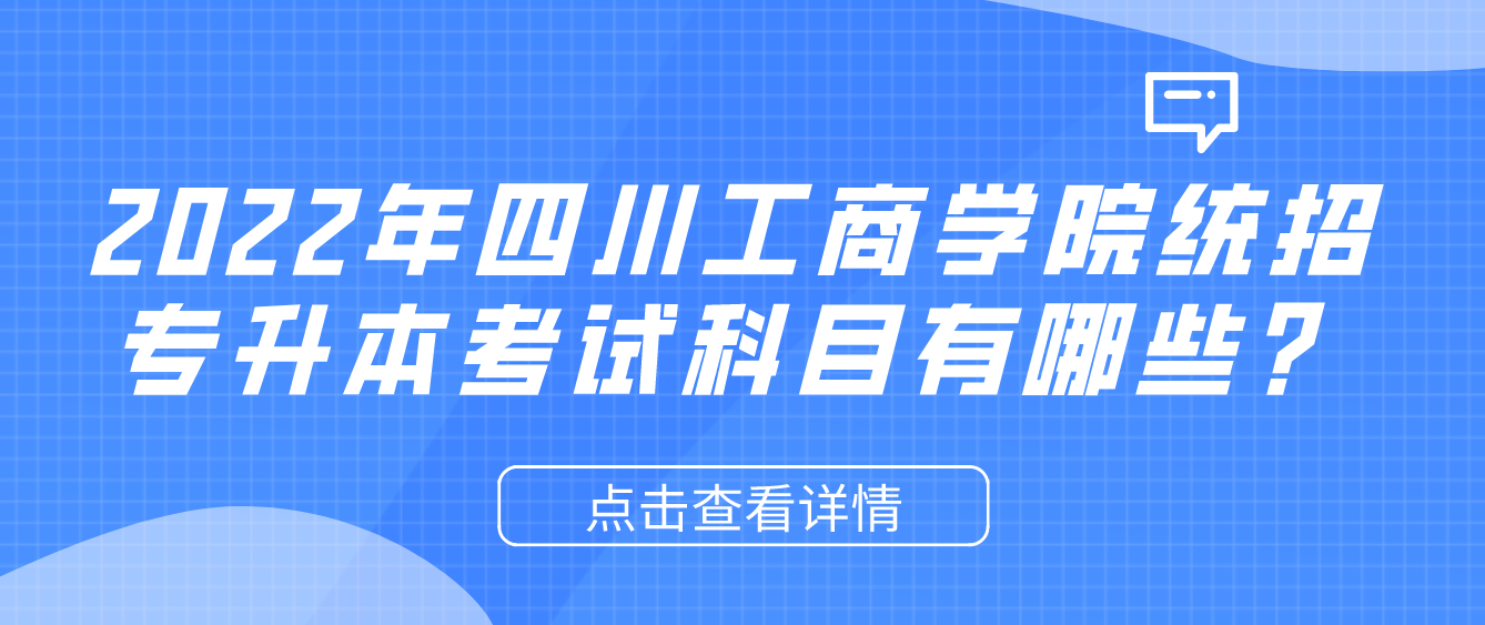2023年四川工商學院統(tǒng)招專升本考試科目有哪些？