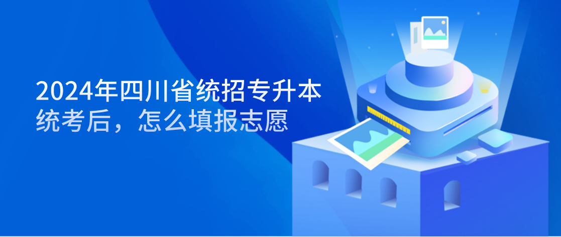 2024年四川省統(tǒng)招專升本統(tǒng)考后，怎么填報(bào)志愿(圖1)