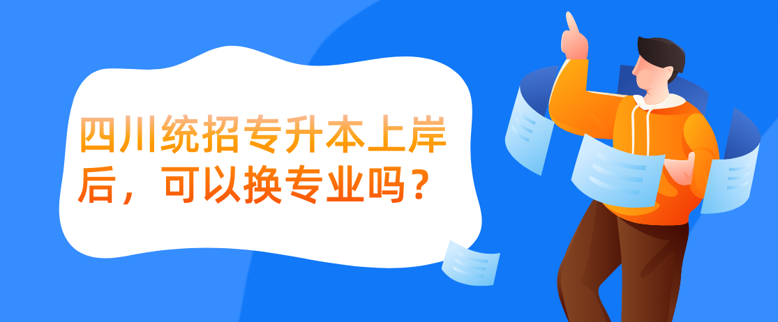 四川統(tǒng)招專升本上岸后，可以換專業(yè)嗎？(圖1)