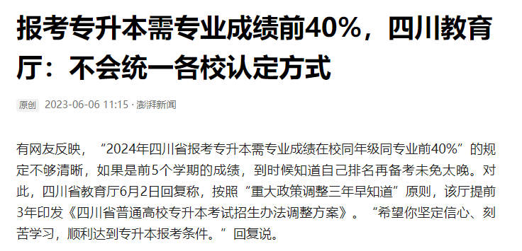 2024年四川統(tǒng)招專升本前40%如何計(jì)算？教育廳最新回復(fù)！(圖2)