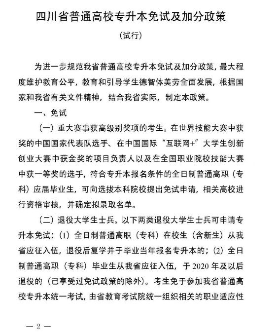 2024年四川專(zhuān)升本常見(jiàn)問(wèn)題答疑(圖2)