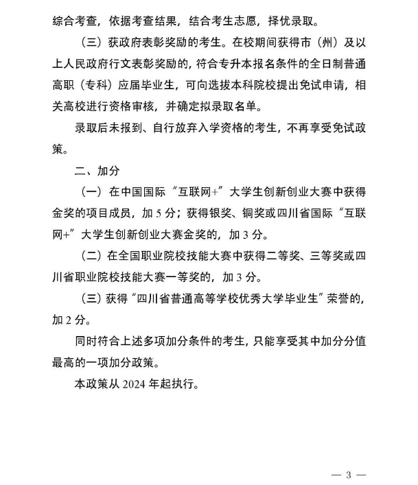2024年四川專(zhuān)升本常見(jiàn)問(wèn)題答疑(圖3)