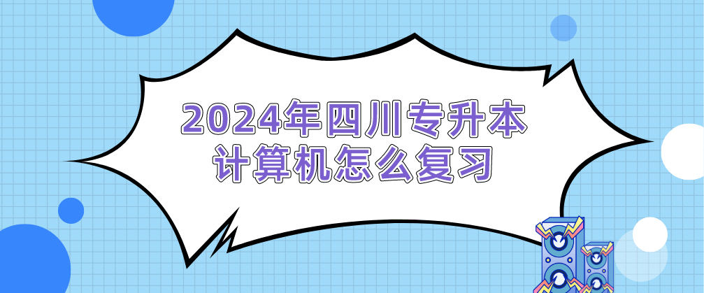 2024年四川專升本計算機(jī)怎么復(fù)習(xí)(圖1)