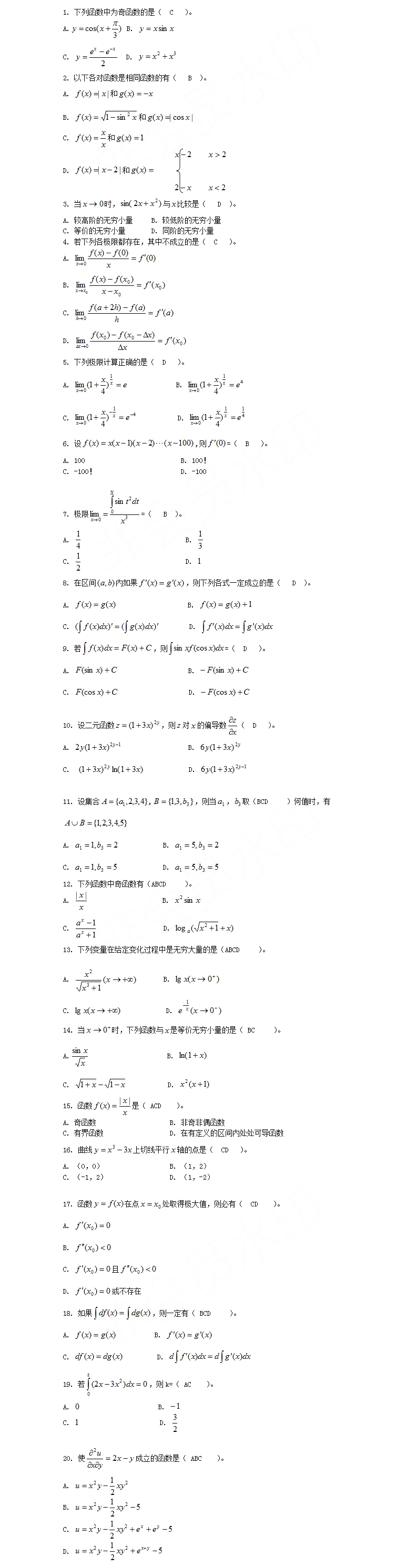 四川專升本高等數(shù)學集合模擬試題(圖1) 四川專升本高等數(shù)學模擬試題3