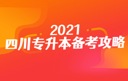 四川統(tǒng)招專升本入學(xué)考試的準(zhǔn)考證在哪打??？