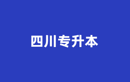 2023年四川統(tǒng)招專升本問題科普，你有了解多少?