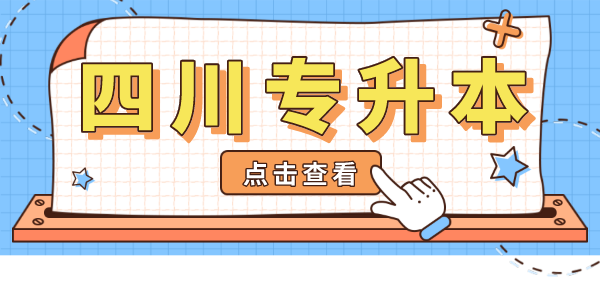 掛科影響四川專升本考試嗎？