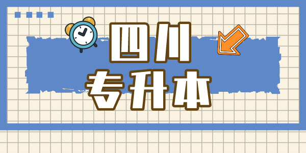 四川現(xiàn)代職業(yè)學(xué)院專升本對(duì)口學(xué)校有哪些，難考嗎？
