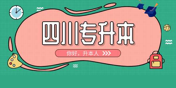 四川中醫(yī)藥高等?？茖W(xué)校專升本對(duì)口學(xué)校有哪些，難考嗎？