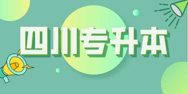 四川專(zhuān)升本每年大約有多少考生？本科招生計(jì)劃大約有多少人？(圖1)