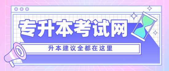 四川專升本考什么？考試范圍是什么？分值是多少？