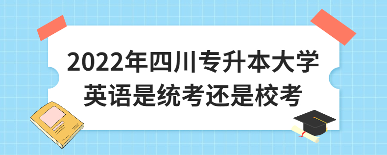 2023年四川專升本大學(xué)英語是統(tǒng)考還是?？? width=