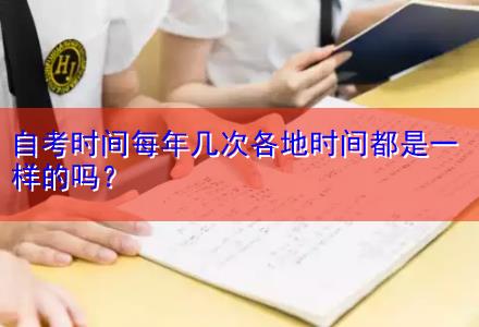 自考時(shí)間每年幾次各地時(shí)間都是一樣的嗎？