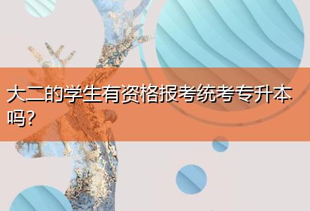 大二的學(xué)生有資格報(bào)考統(tǒng)考專升本嗎？