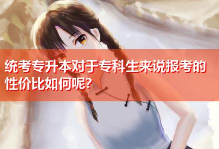 統(tǒng)考專升本對(duì)于?？粕鷣碚f報(bào)考的性價(jià)比如何呢？