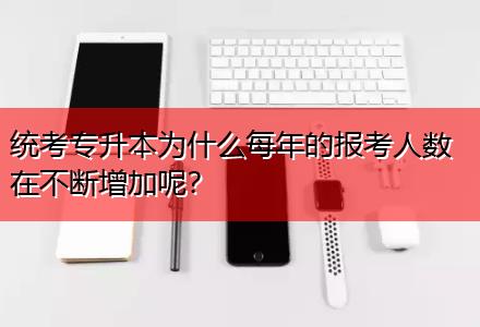 統(tǒng)考專升本為什么每年的報(bào)考人數(shù)在不斷增加呢？
