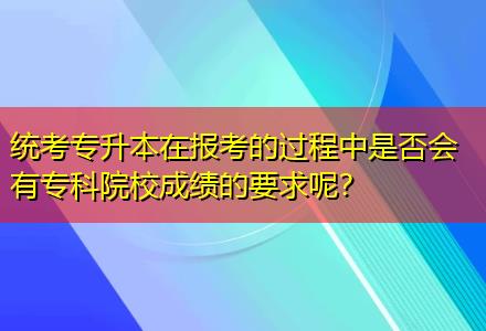 統(tǒng)考專升本在報考的過程中是否會有?？圃盒３煽兊囊竽?？
