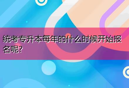 統(tǒng)考專升本每年的什么時候開始報(bào)名呢？