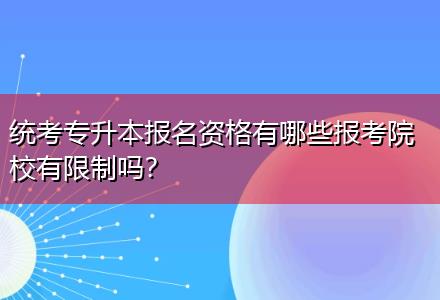 統(tǒng)考專升本報(bào)名資格有哪些報(bào)考院校有限制嗎？