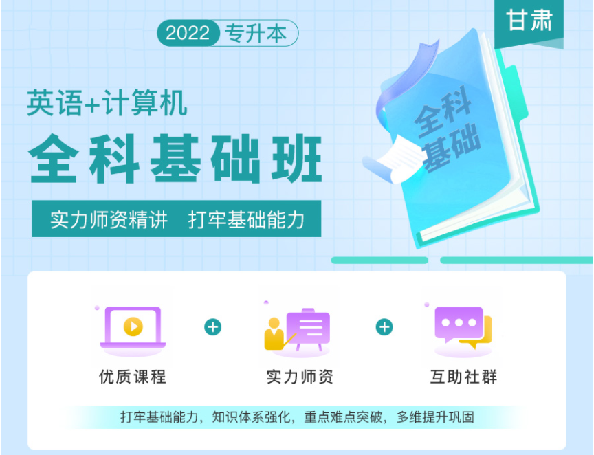 2022年甘肅專升本全科基礎(chǔ)班《英語+計算機》 2022年甘肅專升本全科基礎(chǔ)班《英語+計算機》
