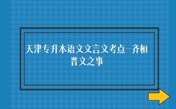 天津?qū)I菊Z文文言文考點(diǎn)-齊桓晉文之事 天津?qū)I菊Z文文言文考點(diǎn)-齊桓晉文之事