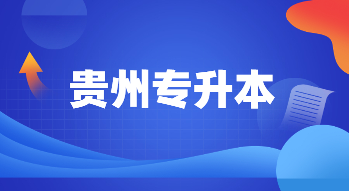 貴州專(zhuān)升本舞蹈考什么內(nèi)容 貴州專(zhuān)升本舞蹈考什么內(nèi)容