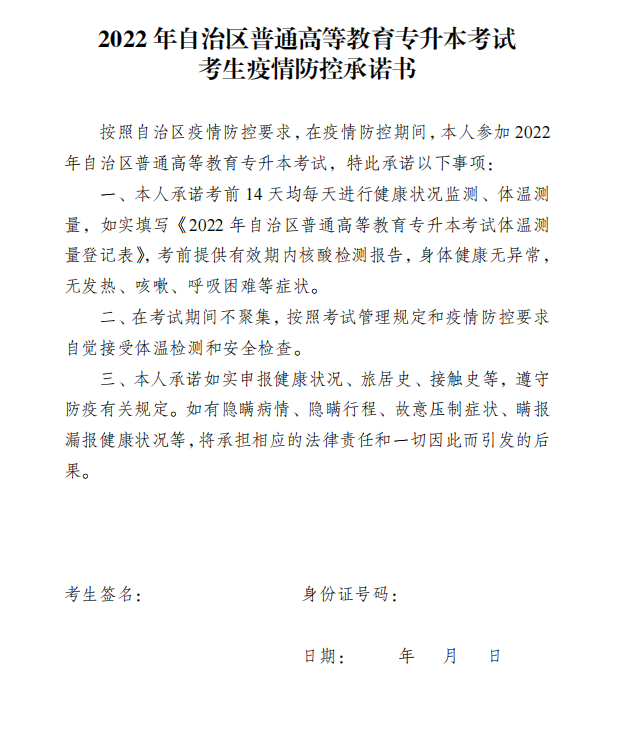 2022新疆專(zhuān)升本考試考生疫情防控承諾書(shū)下載 2022新疆專(zhuān)升本考試考生疫情防控承諾書(shū)下載