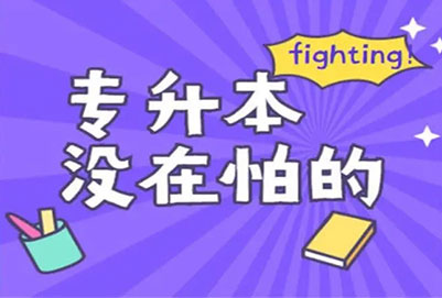 2023年黑龍江普通專(zhuān)升本什么時(shí)候考試