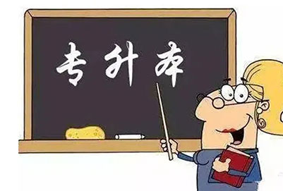 統(tǒng)招專升本報(bào)名年齡限制