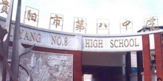 2020年貴陽(yáng)第八中學(xué)怎么樣、好不好